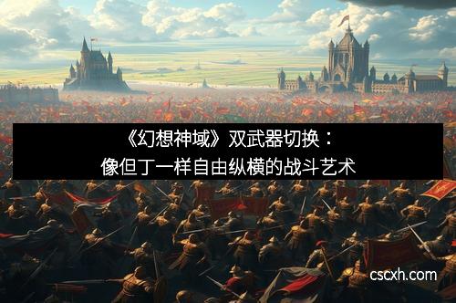 《幻想神域》双武器切换：像但丁一样自由纵横的战斗艺术