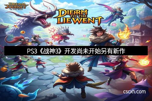 PS3《战神3》开发尚未开始另有新作